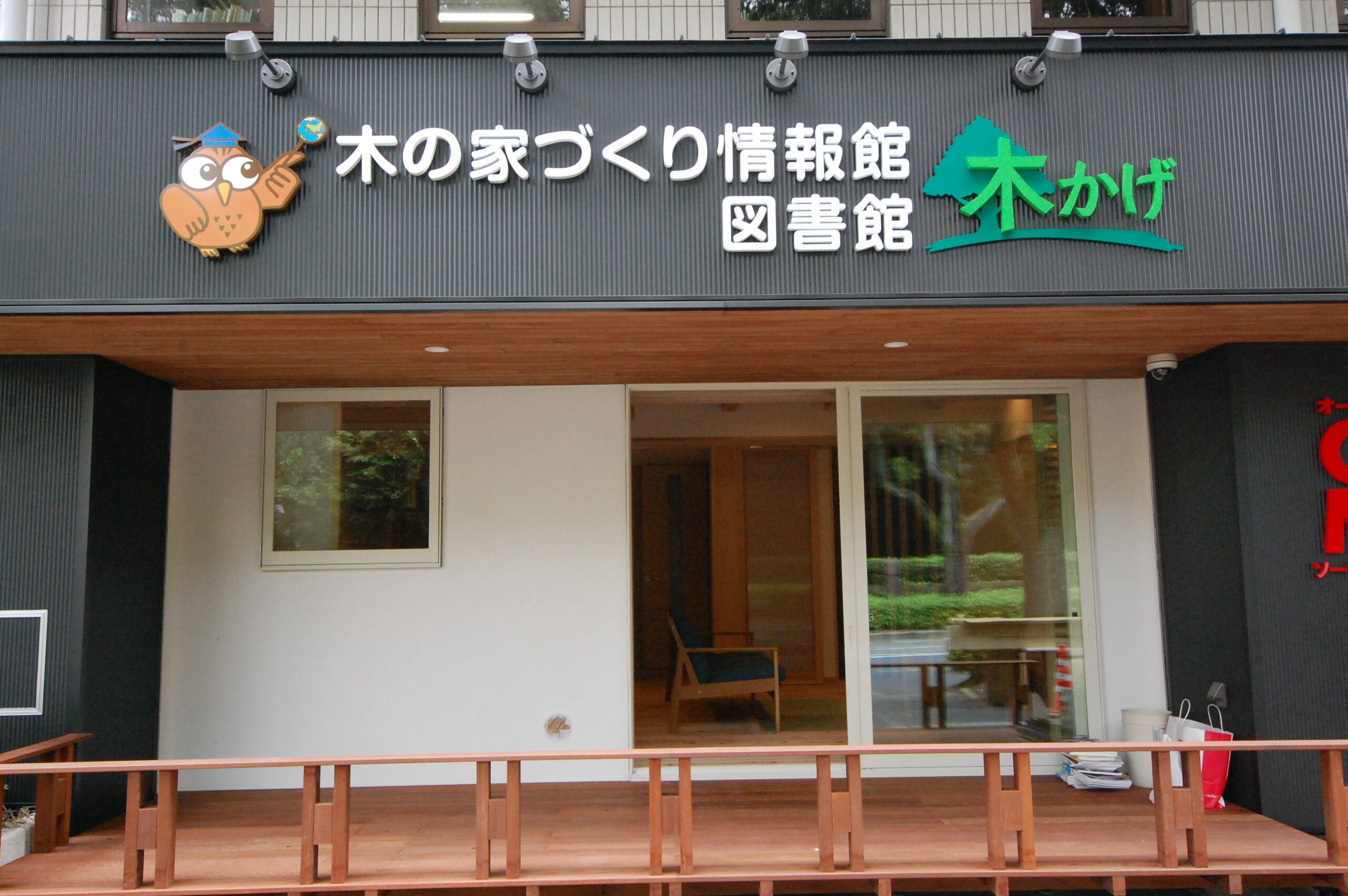 家づくり情報館・図書館木かげ