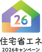 住宅省エネ2026キャンペーン